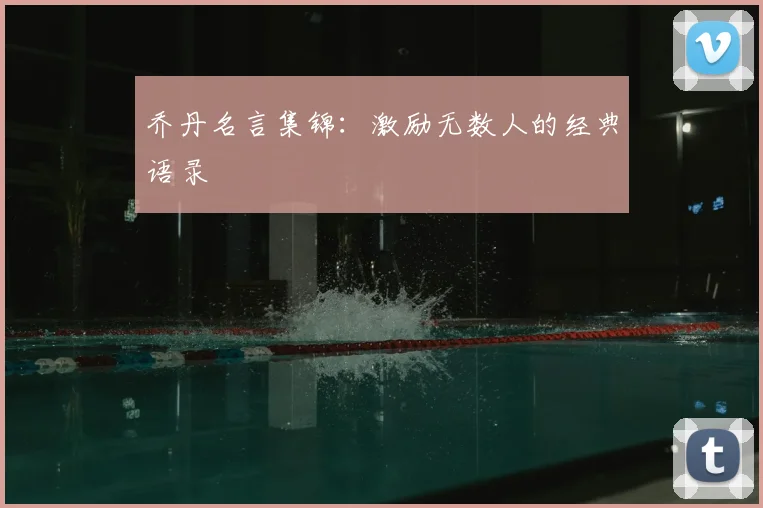 乔丹名言集锦：激励无数人的经典语录