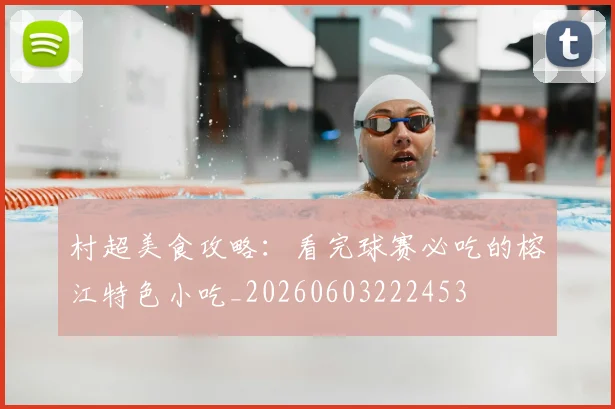 村超美食攻略：看完球赛必吃的榕江特色小吃_20260603222453