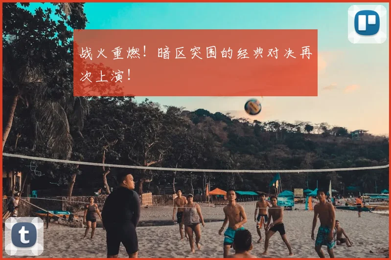 战火重燃！暗区突围的经典对决再次上演！
