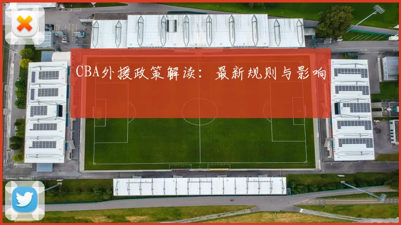 CBA外援政策解读：最新规则与影响