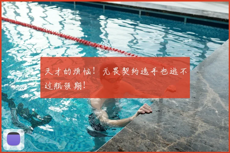 天才的烦恼！无畏契约选手也逃不过瓶颈期！