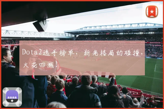 Dota2选手榜单，新老格局的碰撞，火花四溅！