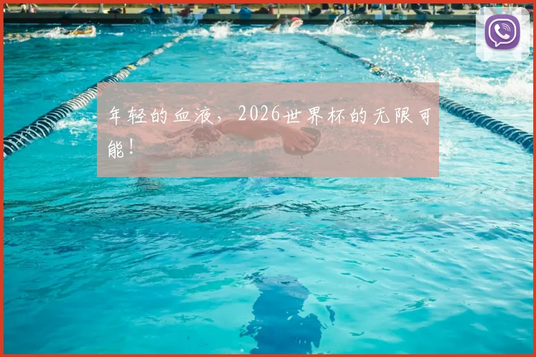 年轻的血液，2026世界杯的无限可能！