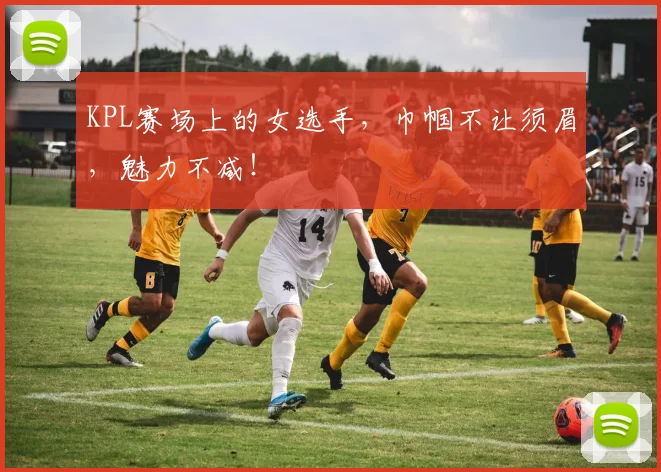 KPL赛场上的女选手，巾帼不让须眉，魅力不减！
