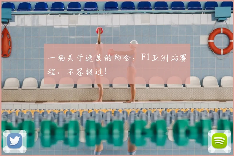 一场关于速度的约会，F1亚洲站赛程，不容错过！