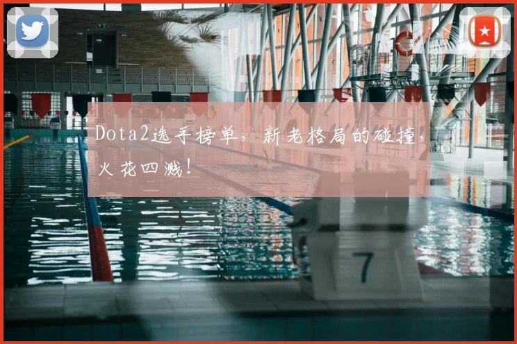Dota2选手榜单，新老格局的碰撞，火花四溅！