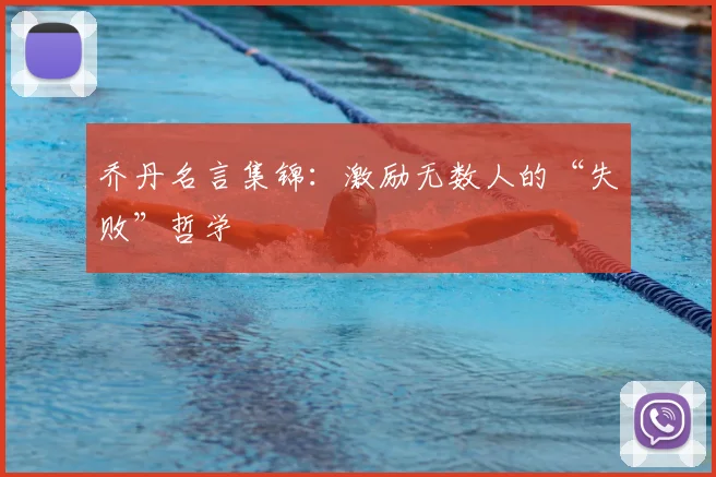 乔丹名言集锦：激励无数人的“失败”哲学