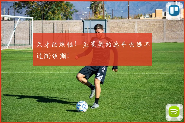天才的烦恼！无畏契约选手也逃不过瓶颈期！