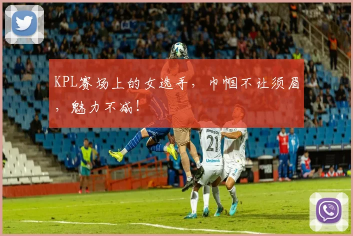 KPL赛场上的女选手，巾帼不让须眉，魅力不减！