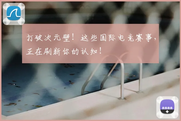 打破次元壁!这些国际电竞赛事,正在刷新你的认知!