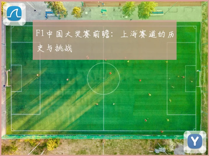 F1中国大奖赛前瞻:上海赛道的历史与挑战