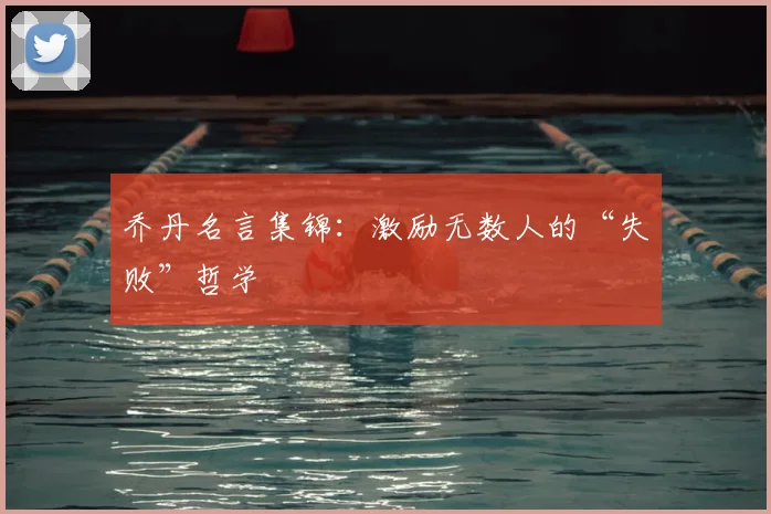 乔丹名言集锦：激励无数人的“失败”哲学