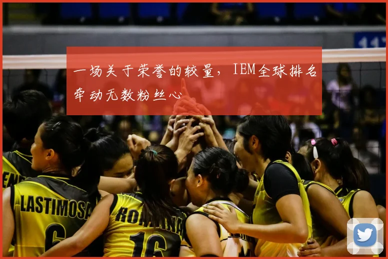 一场关于荣誉的较量，IEM全球排名牵动无数粉丝心