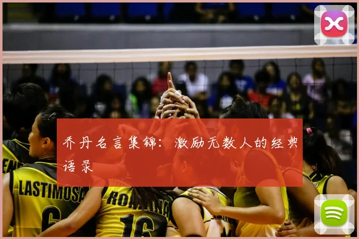 乔丹名言集锦：激励无数人的经典语录
