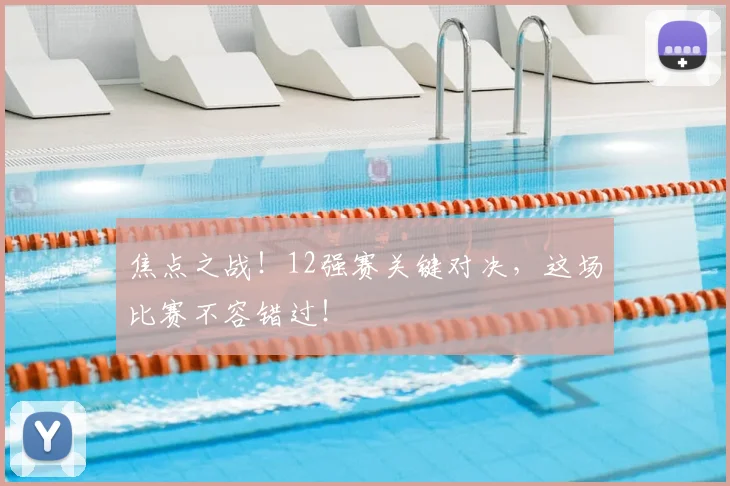 焦点之战!12强赛关键对决,这场比赛不容错过!
