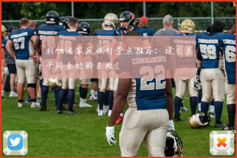 利物浦家庭旅行景点推荐：适合亲子同乐的好去处