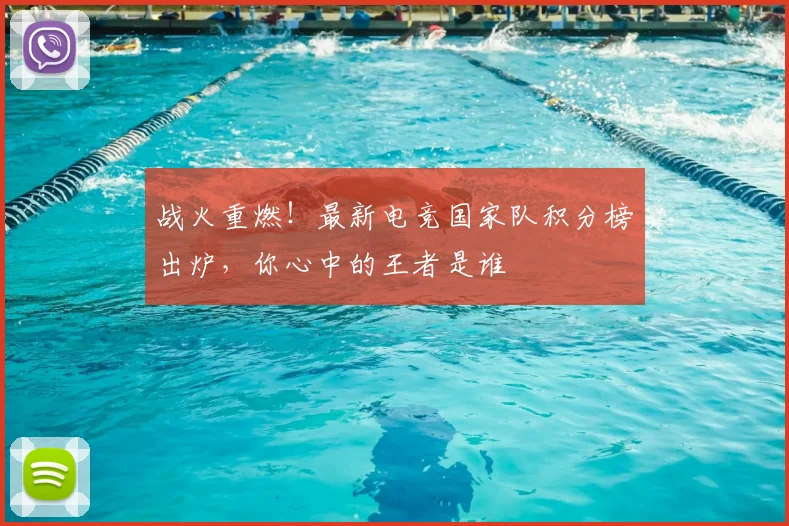 战火重燃！最新电竞国家队积分榜出炉，你心中的王者是谁
