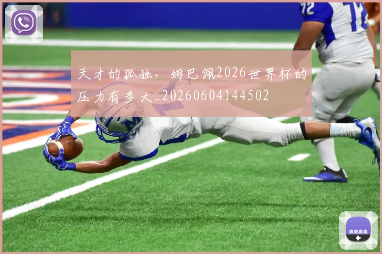 天才的孤独，姆巴佩2026世界杯的压力有多大_20260604144502