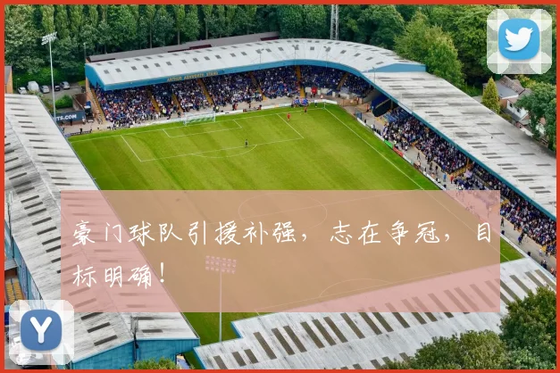 豪门球队引援补强，志在争冠，目标明确！