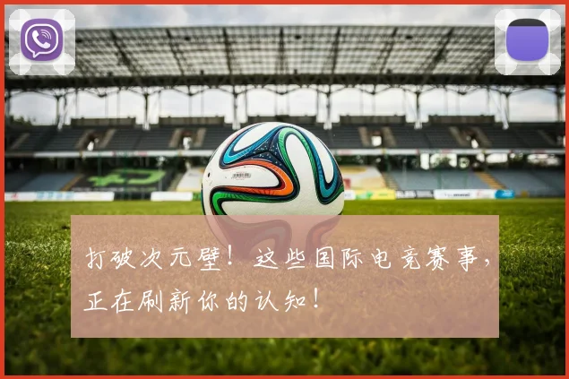 打破次元壁！这些国际电竞赛事，正在刷新你的认知！