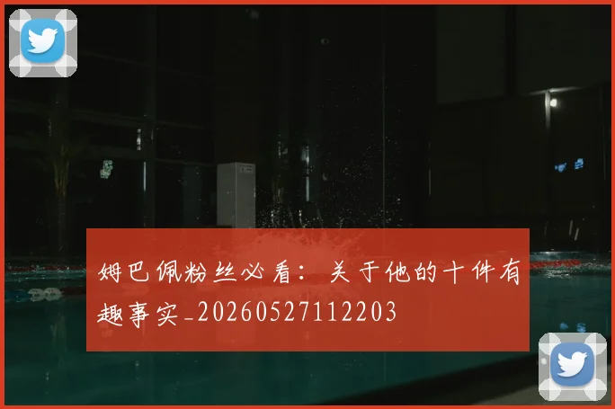 姆巴佩粉丝必看：关于他的十件有趣事实_20260527112203