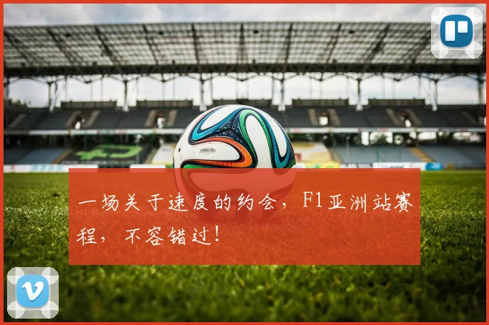 一场关于速度的约会，F1亚洲站赛程，不容错过！